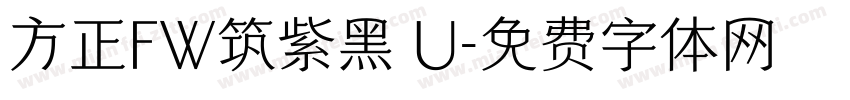 方正FW筑紫黑 U字体转换